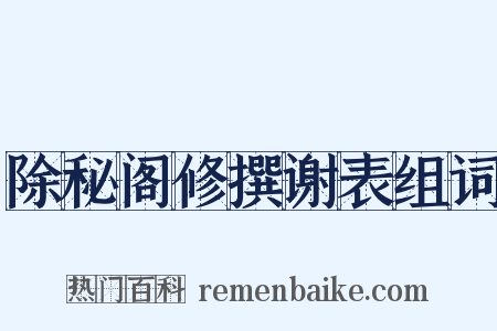 除秘阁修撰谢表组词是什么意思的图片